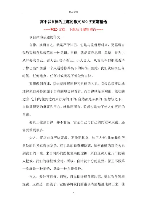 高中以自律为主题的作文800字五篇精选