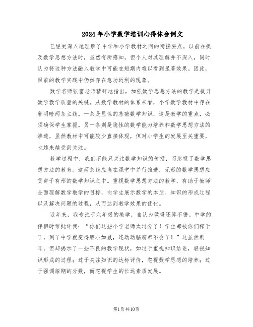 2024年小学数学培训心得体会例文（6篇）