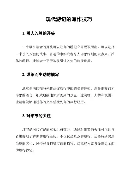 现代游记的写作技巧