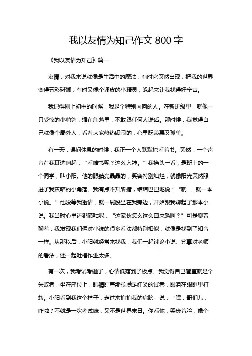 我以友情为知己作文800字