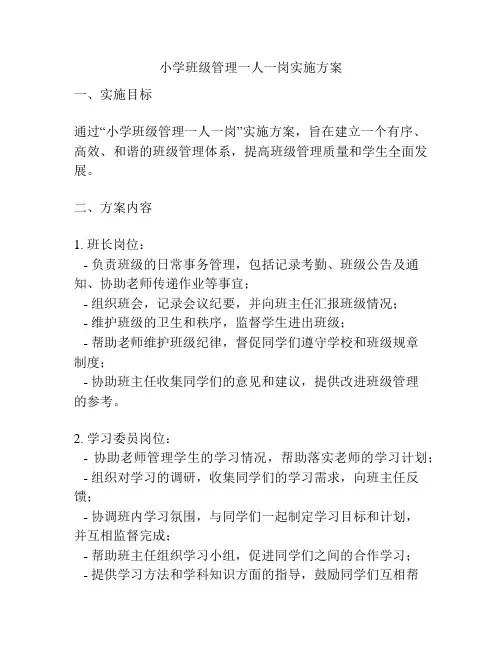小学班级管理一人一岗实施方案