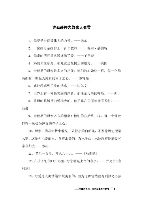 讲母爱伟大的名人名言