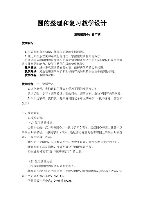 圆的整理和复习教学设计 2