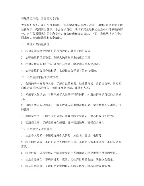 小学法律安全教育讲座稿