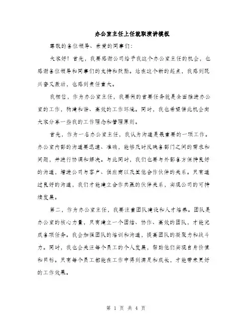 办公室主任上任就职演讲模板（二篇）