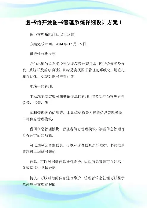 图书馆开发图书管理系统详细设计方案完整篇.doc