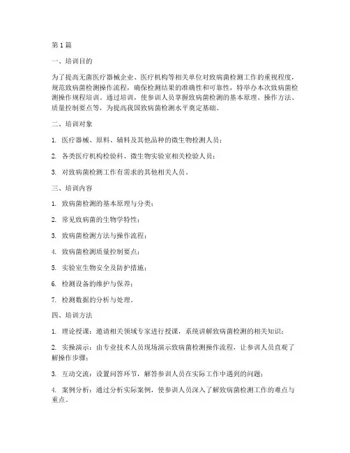 致病菌检测操作规程培训(3篇)