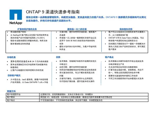 NetApp ONTAP存储管理平台快速参考指南
