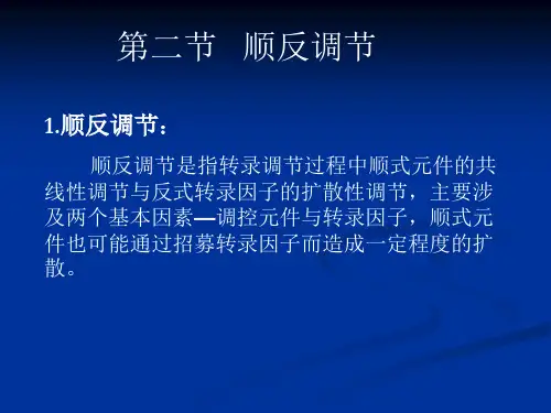 第六章 顺反调节