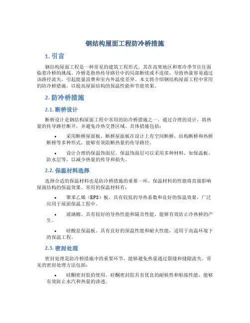 钢结构屋面工程防冷桥措施