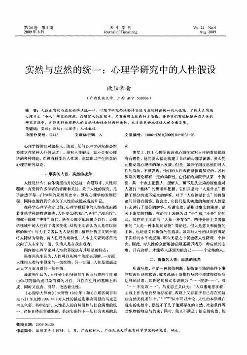 实然与应然的统一：心理学研究中的人性假设
