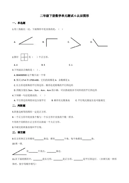 二年级下册数学单元测试-6.认识图形 北师大版(2014秋)(含答案)