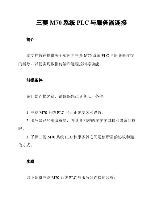 三菱M70系统PLC与服务器连接