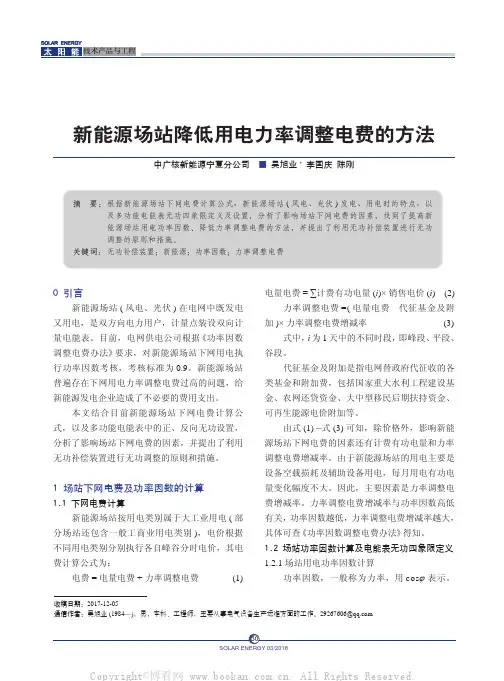 新能源场站降低用电力率调整电费的方法
