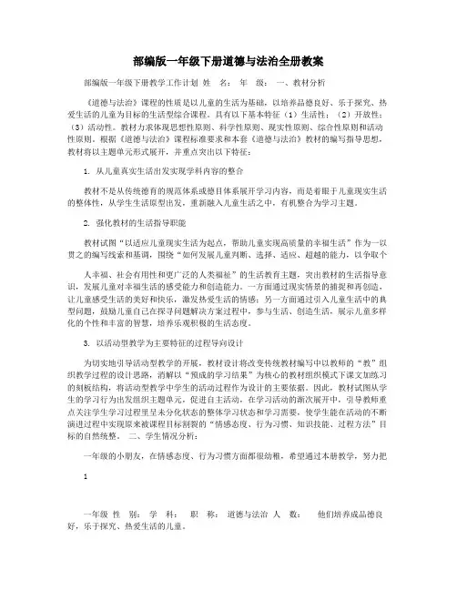部编版一年级下册道德与法治全册教案