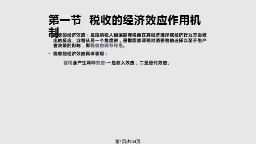 税收的经济效应1PPT课件