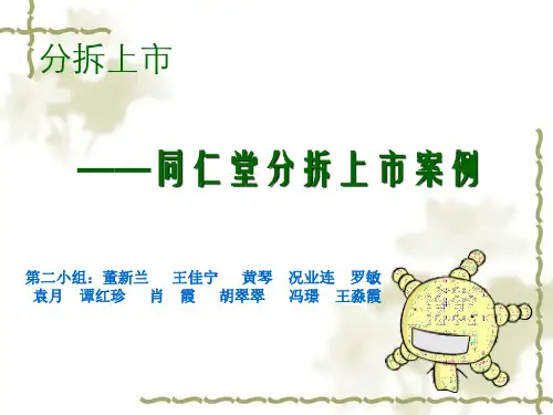 同仁堂分拆上市