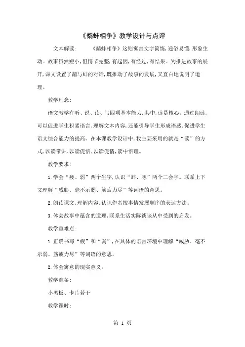 《鹬蚌相争》教学设计与点评word资料7页