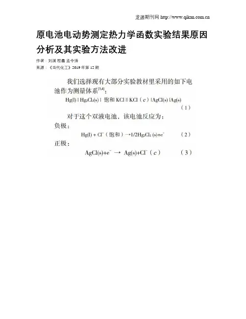 原电池电动势测定热力学函数实验结果原因分析及其实验方法改进