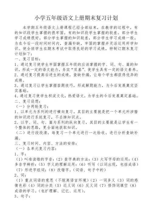 2018年小学五年级语文上册期末复习计划AKnHqq