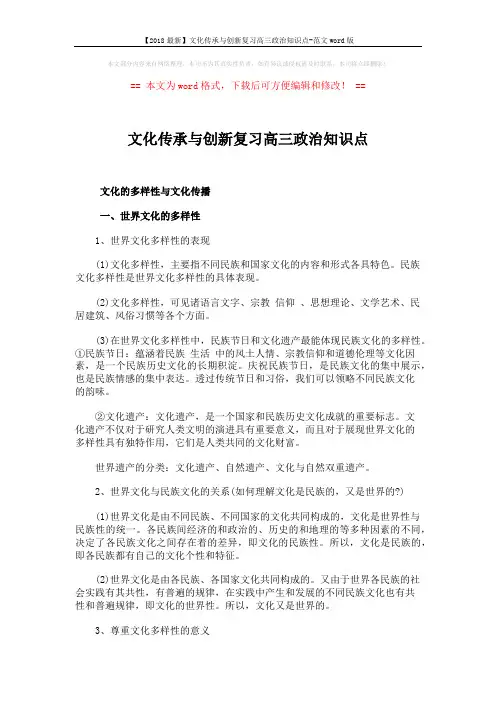 【2018最新】文化传承与创新复习高三政治知识点-范文word版 (7页)