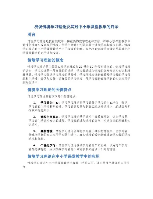 浅谈情境学习理论及其对中小学课堂教学的启示