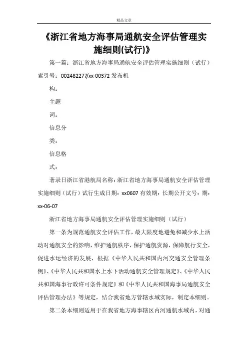 《浙江省地方海事局通航安全评估管理实施细则(试行)》