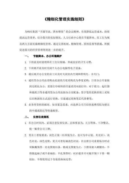 精细化管理实施细则