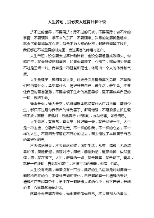 人生苦短，没必要太过算计和计较