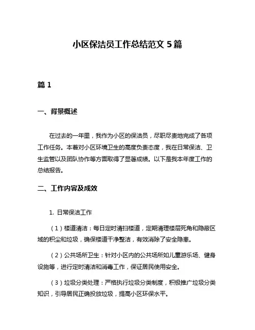 小区保洁员工作总结范文5篇
