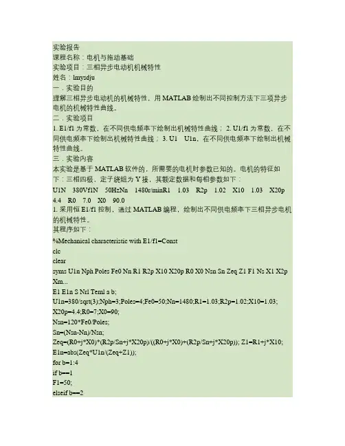三相异步电机的机械特性(精)