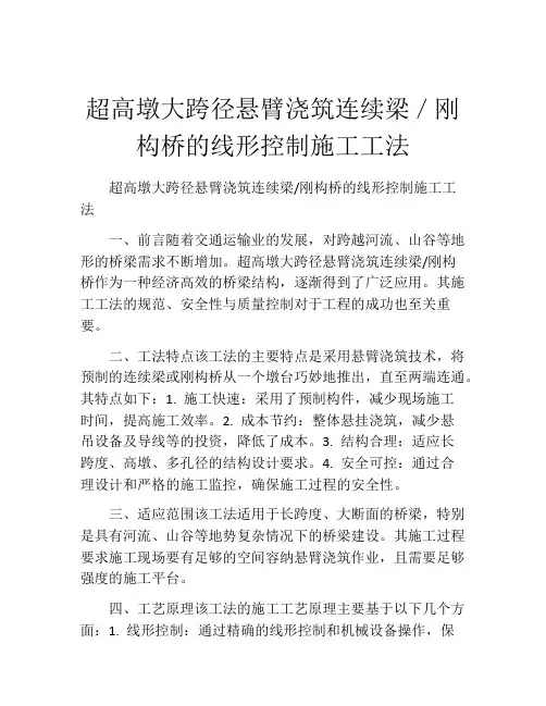 超高墩大跨径悬臂浇筑连续梁／刚构桥的线形控制施工工法
