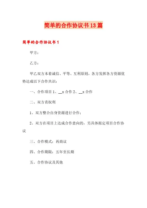 简单的合作协议书13篇