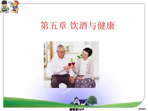 第五章饮酒与健康PPT课件