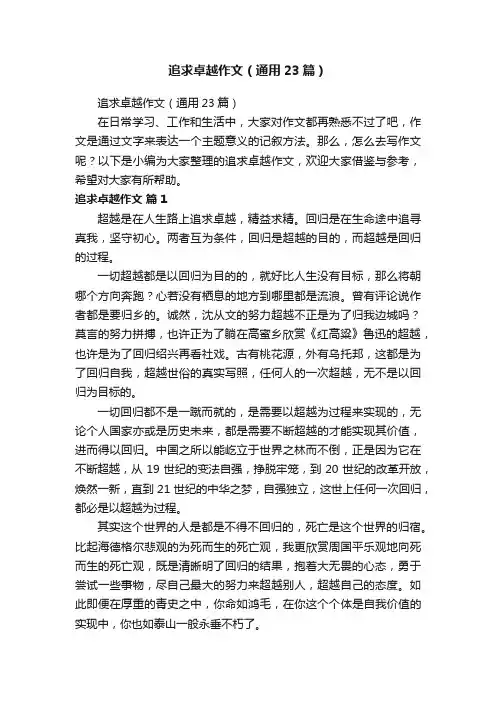 追求卓越作文（通用23篇）