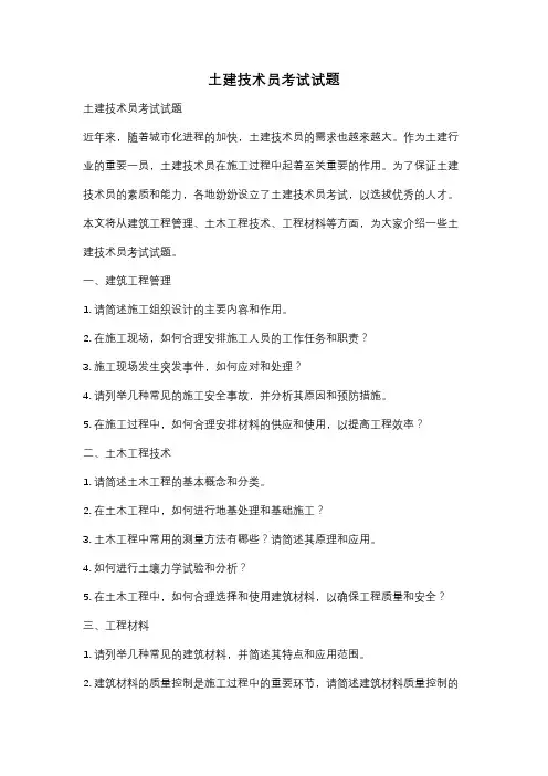土建技术员考试试题