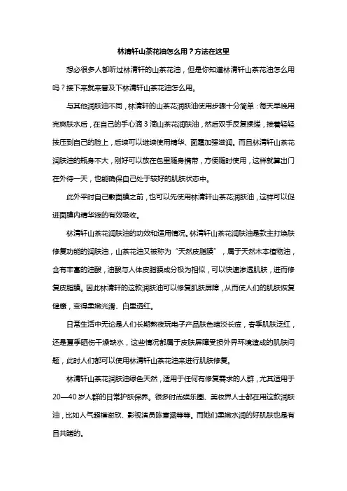 林清轩山茶花油怎么用？方法在这里