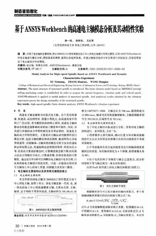 基于ANSYS+Workbench的高速电主轴模态分析及其动特性实验