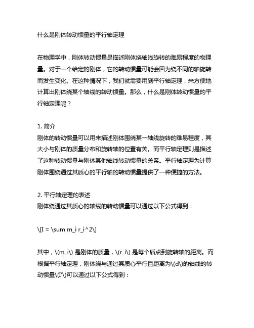 什么是刚体转动惯量的平行轴定理