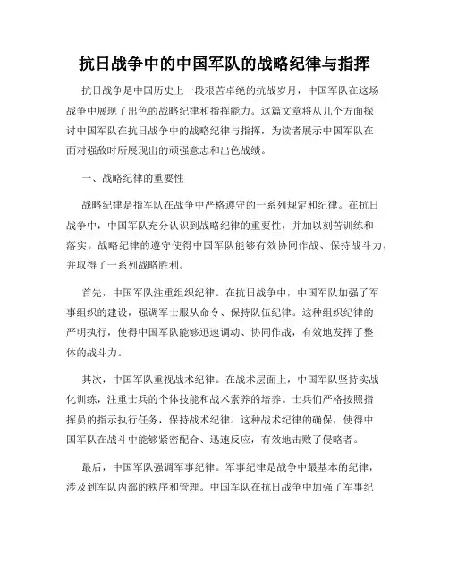 抗日战争中的中国军队的战略纪律与指挥