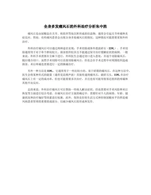 全身多发痛风石的外科治疗分析朱中胜