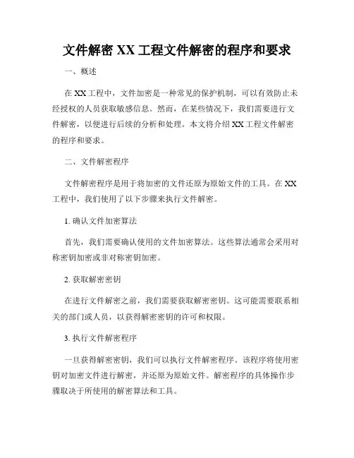 文件解密XX工程文件解密的程序和要求