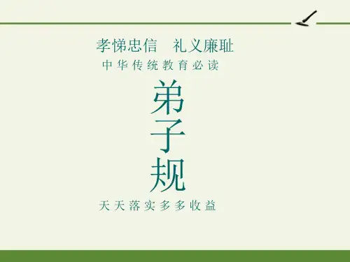 入学第一课《弟子规 完整版PPT课件