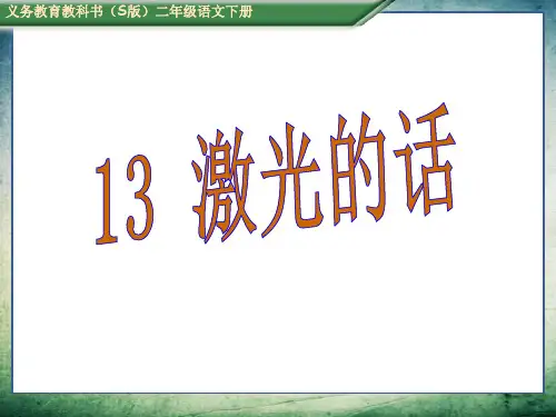 S版二年级语文下册13激光的话(课件)
