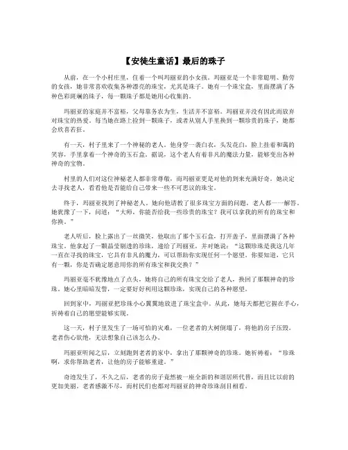 【安徒生童话】最后的珠子