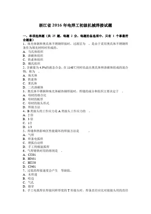 浙江省2016年电焊工初级机械焊接试题
