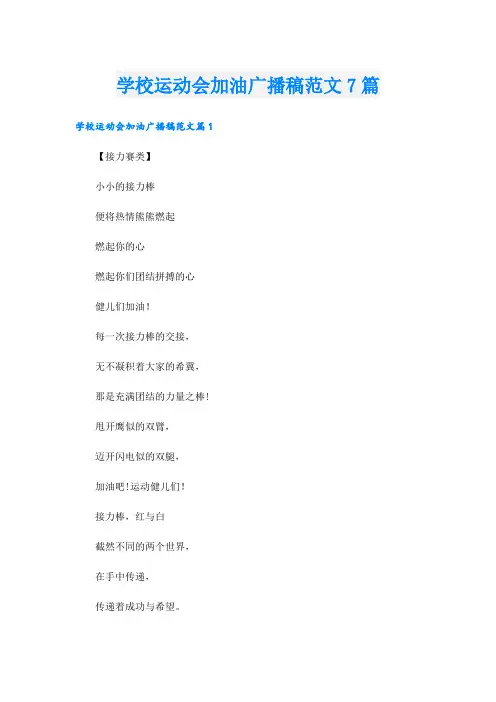 学校运动会加油广播稿范文7篇