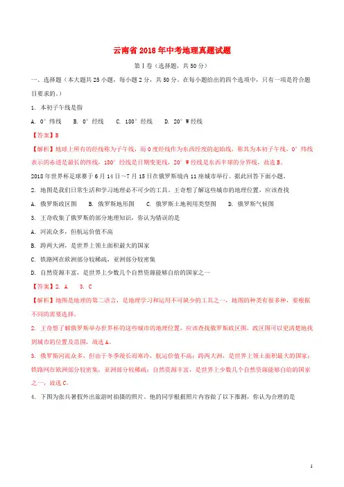 【精品试卷】云南省中考地理真题试题(含解析)