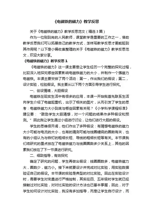 关于《电磁铁的磁力》教学反思范文（精选3篇）