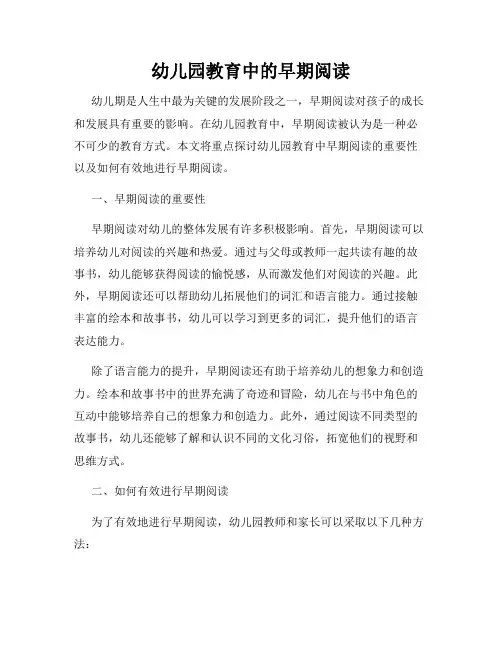 幼儿园教育中的早期阅读